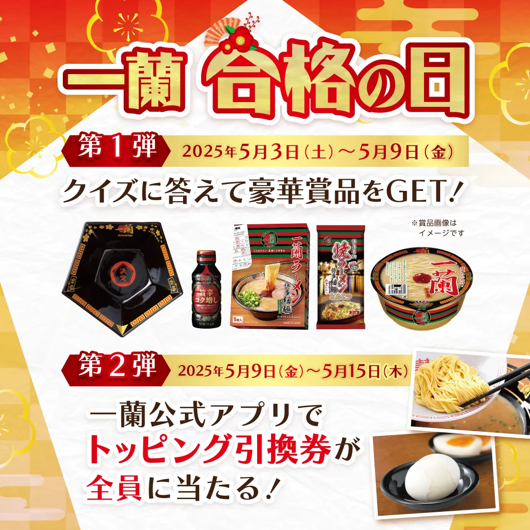 5月3日(土)~5月15日(木)、毎年恒例の【一蘭 合格の日イベント】