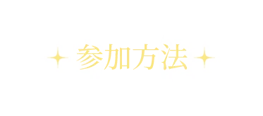 参加方法