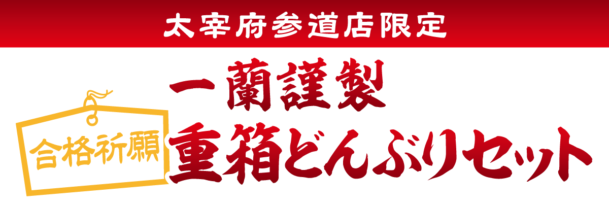 太宰府参道店限定】合格祈願 一蘭謹製重箱どんぶりセット｜おみやげ｜天然とんこつラーメン 一蘭